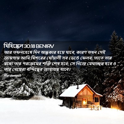Picture 02 - যিহিষ্কেল 30:18 BENIRV - আর তফনহেষে দিন - Bible Verse Picture