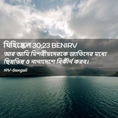 Picture 02 - যিহিষ্কেল 30:23 BENIRV - আর আমি - Bible Verse Picture