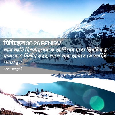 Picture 02 - যিহিষ্কেল 30:26 BENIRV - আর আমি - Bible Verse Picture