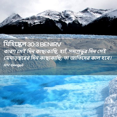 Picture 02 - যিহিষ্কেল 30:3 BENIRV - কারণ সেই দিন - Bible Verse Picture