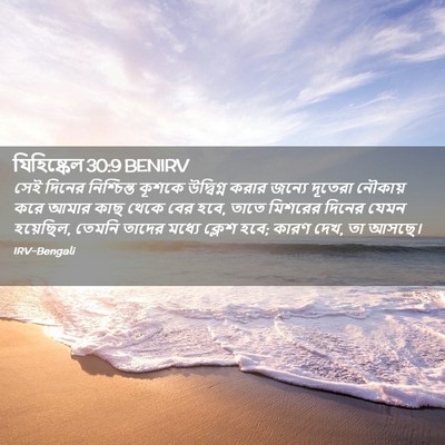 Picture 02 - যিহিষ্কেল 30:9 BENIRV - সেই দিনের - Bible Verse Picture