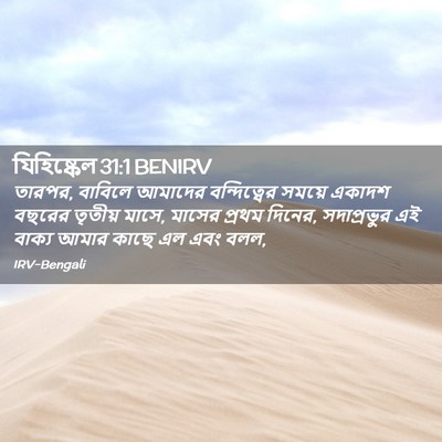 Picture 02 - যিহিষ্কেল 31:1 BENIRV - তারপর, বাবিলে - Bible Verse Picture