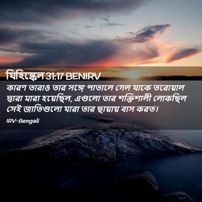 Picture 02 - যিহিষ্কেল 31:17 BENIRV - কারণ তারাও তার - Bible Verse Picture