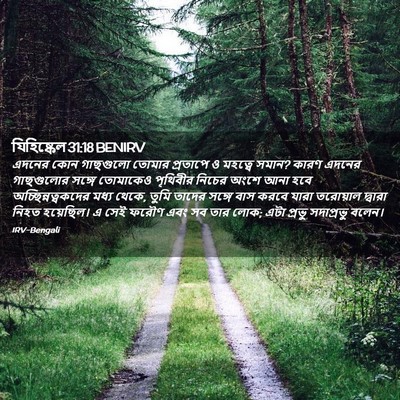 Picture 02 - যিহিষ্কেল 31:18 BENIRV - এদনের কোন গাছগুলো - Bible Verse Picture