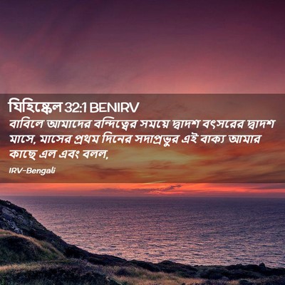 Picture 02 - যিহিষ্কেল 32:1 BENIRV - বাবিলে আমাদের - Bible Verse Picture