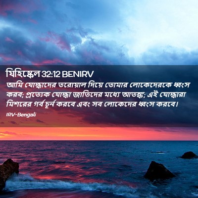 Picture 02 - যিহিষ্কেল 32:12 BENIRV - আমি যোদ্ধাদের - Bible Verse Picture