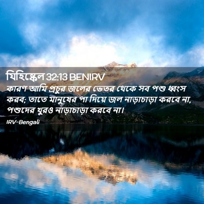 Picture 02 - যিহিষ্কেল 32:13 BENIRV - কারণ আমি প্রচুর - Bible Verse Picture