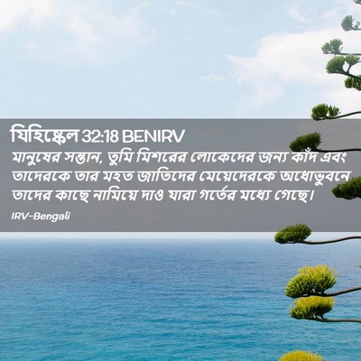 Picture 02 - যিহিষ্কেল 32:18 BENIRV - মানুষের সন্তান, - Bible Verse Picture