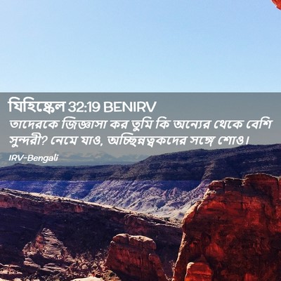 Picture 02 - যিহিষ্কেল 32:19 BENIRV - তাদেরকে জিজ্ঞাসা - Bible Verse Picture