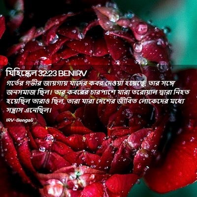 Picture 02 - যিহিষ্কেল 32:23 BENIRV - গর্তের গভীর - Bible Verse Picture