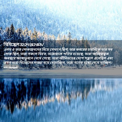 Picture 02 - যিহিষ্কেল 32:24 BENIRV - এলম ও তার লোকজনদের - Bible Verse Picture