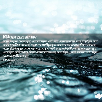 Picture 02 - যিহিষ্কেল 32:25 BENIRV - তারা বিছানা - Bible Verse Picture
