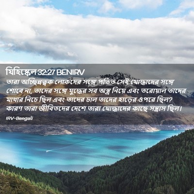 Picture 02 - যিহিষ্কেল 32:27 BENIRV - তারা অচ্ছিন্নত্বক - Bible Verse Picture