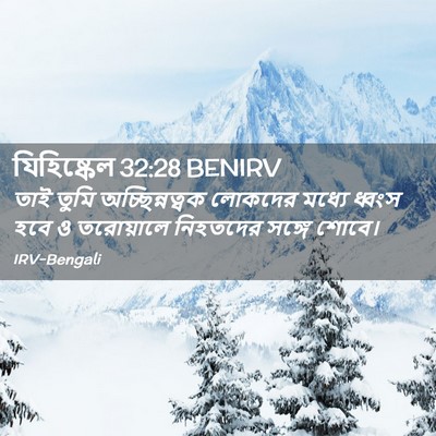 Picture 02 - যিহিষ্কেল 32:28 BENIRV - তাই তুমি - Bible Verse Picture