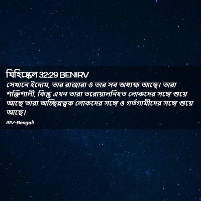 Picture 02 - যিহিষ্কেল 32:29 BENIRV - সেখানে ইদোম, তার - Bible Verse Picture