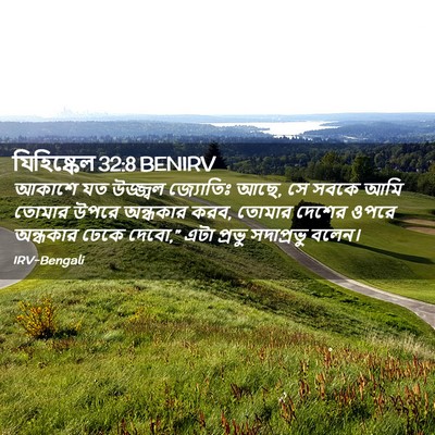 Picture 02 - যিহিষ্কেল 32:8 BENIRV - আকাশে যত উজ্জ্বল - Bible Verse Picture