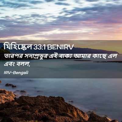 Picture 02 - যিহিষ্কেল 33:1 BENIRV - তারপর সদাপ্রভুর - Bible Verse Picture