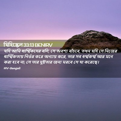 Picture 02 - যিহিষ্কেল 33:13 BENIRV - যদি আমি - Bible Verse Picture