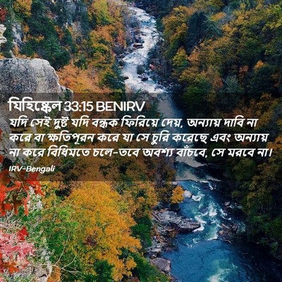 Picture 02 - যিহিষ্কেল 33:15 BENIRV - যদি সেই দুষ্ট যদি - Bible Verse Picture