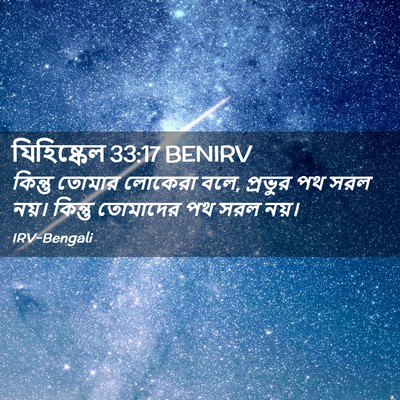 Picture 02 - যিহিষ্কেল 33:17 BENIRV - কিন্তু তোমার - Bible Verse Picture