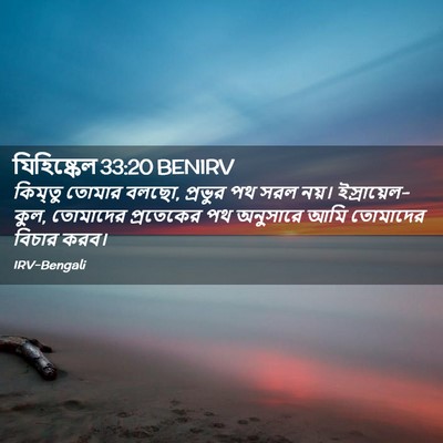 Picture 02 - যিহিষ্কেল 33:20 BENIRV - কিম্তু তোমার বলছো, - Bible Verse Picture