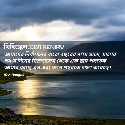 Picture 02 - যিহিষ্কেল 33:21 BENIRV - আমাদের নির্বাসনের - Bible Verse Picture