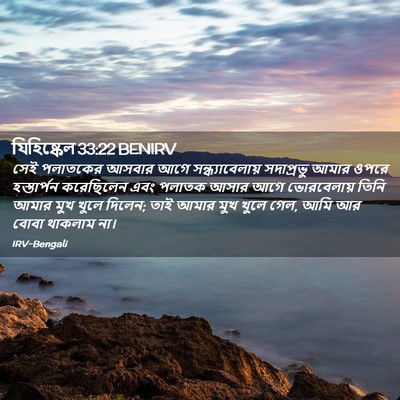 Picture 02 - যিহিষ্কেল 33:22 BENIRV - সেই পলাতকের আসবার - Bible Verse Picture