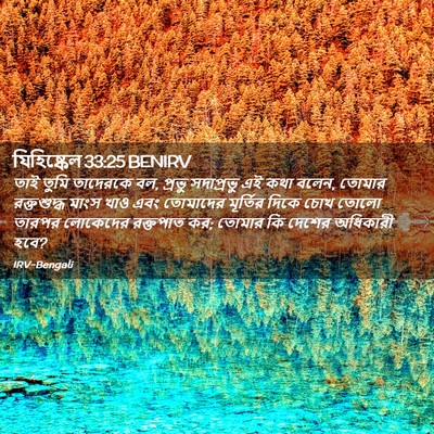 Picture 02 - যিহিষ্কেল 33:25 BENIRV - তাই তুমি তাদেরকে - Bible Verse Picture