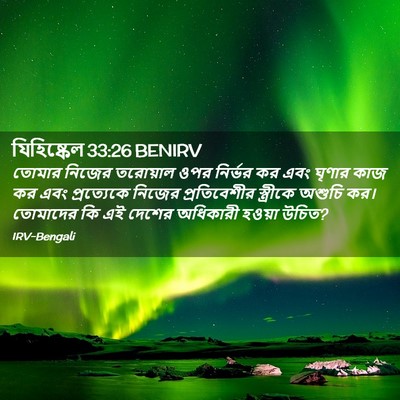 Picture 02 - যিহিষ্কেল 33:26 BENIRV - তোমার নিজের - Bible Verse Picture