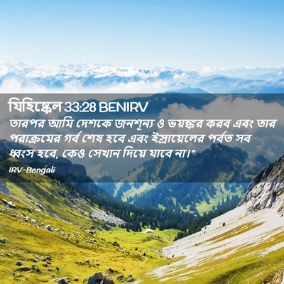 Picture 02 - যিহিষ্কেল 33:28 BENIRV - তারপর আমি দেশকে - Bible Verse Picture