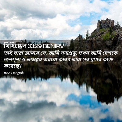 Picture 02 - যিহিষ্কেল 33:29 BENIRV - তাই তারা জানবে যে, - Bible Verse Picture
