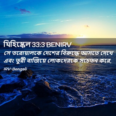 Picture 02 - যিহিষ্কেল 33:3 BENIRV - সে তরোয়ালকে - Bible Verse Picture