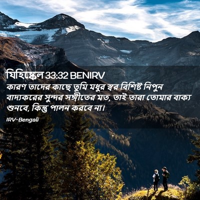 Picture 02 - যিহিষ্কেল 33:32 BENIRV - কারণ তাদের কাছে - Bible Verse Picture
