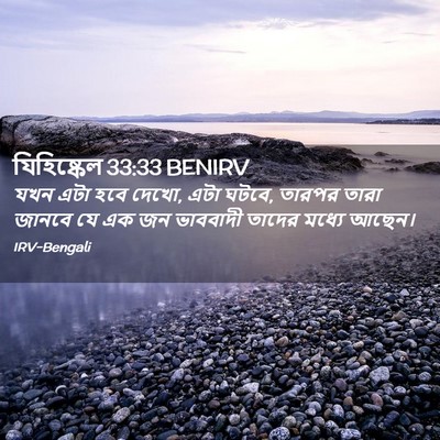 Picture 02 - যিহিষ্কেল 33:33 BENIRV - যখন এটা হবে দেখো, - Bible Verse Picture