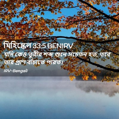 Picture 02 - যিহিষ্কেল 33:5 BENIRV - যদি কেও তুরীর শব্দ - Bible Verse Picture