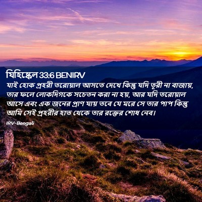 Picture 02 - যিহিষ্কেল 33:6 BENIRV - যাই হোক প্রহরী - Bible Verse Picture