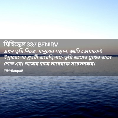 Picture 02 - যিহিষ্কেল 33:7 BENIRV - এখন তুমি নিজে, - Bible Verse Picture
