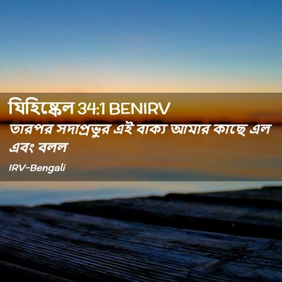 Picture 02 - যিহিষ্কেল 34:1 BENIRV - তারপর সদাপ্রভুর - Bible Verse Picture