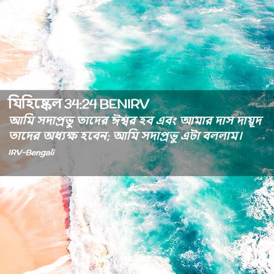 Picture 02 - যিহিষ্কেল 34:24 BENIRV - আমি সদাপ্রভু - Bible Verse Picture