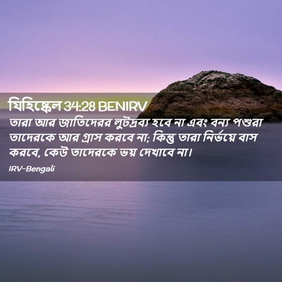 Picture 02 - যিহিষ্কেল 34:28 BENIRV - তারা আর জাতিদেরর - Bible Verse Picture
