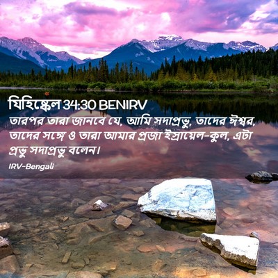Picture 02 - যিহিষ্কেল 34:30 BENIRV - তারপর তারা জানবে - Bible Verse Picture