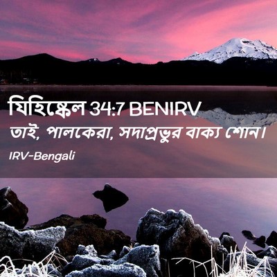 Picture 02 - যিহিষ্কেল 34:7 BENIRV - তাই, পালকেরা, - Bible Verse Picture