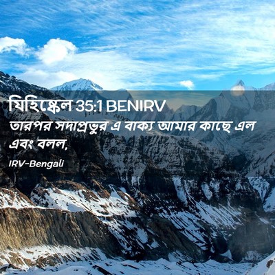 Picture 02 - যিহিষ্কেল 35:1 BENIRV - তারপর সদাপ্রভুর এ - Bible Verse Picture