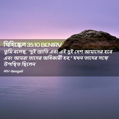 Picture 02 - যিহিষ্কেল 35:10 BENIRV - তুমি বলেছ, “দুই - Bible Verse Picture