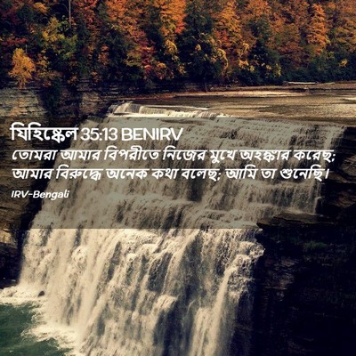 Picture 02 - যিহিষ্কেল 35:13 BENIRV - তোমরা আমার - Bible Verse Picture