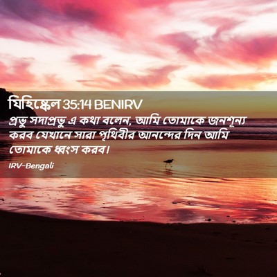 Picture 02 - যিহিষ্কেল 35:14 BENIRV - প্রভু সদাপ্রভু এ - Bible Verse Picture