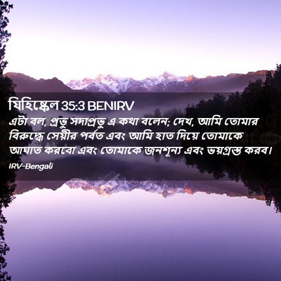 Picture 02 - যিহিষ্কেল 35:3 BENIRV - এটা বল, প্রভু - Bible Verse Picture