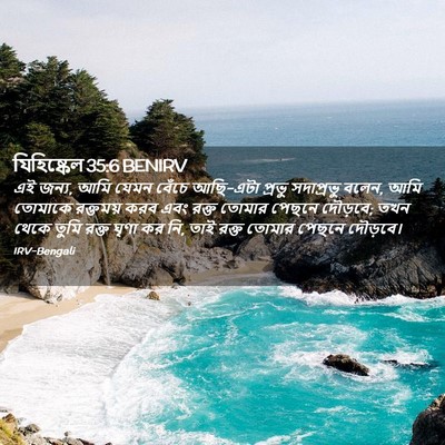Picture 02 - যিহিষ্কেল 35:6 BENIRV - এই জন্য, আমি যেমন - Bible Verse Picture