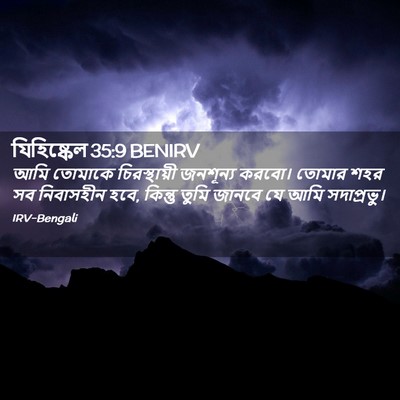 Picture 02 - যিহিষ্কেল 35:9 BENIRV - আমি তোমাকে - Bible Verse Picture