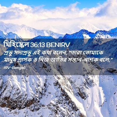 Picture 02 - যিহিষ্কেল 36:13 BENIRV - প্রভু সদাপ্রভু এই - Bible Verse Picture